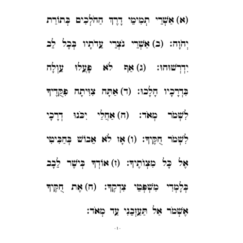 hebrew fluency tehillim kuf yud tes-1-min