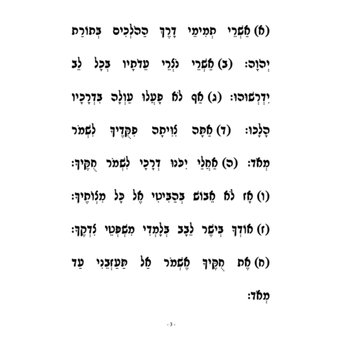 hebrew fluency tehillim kuf yud tes-3-min